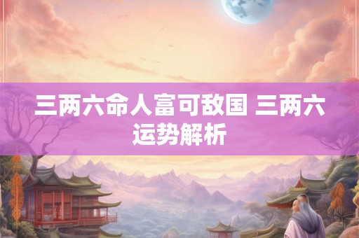 三两六命人富可敌国 三两六运势解析