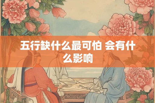 五行缺什么最可怕 会有什么影响
