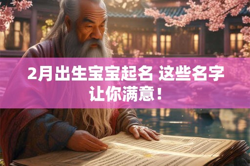 2月出生宝宝起名 这些名字让你满意！