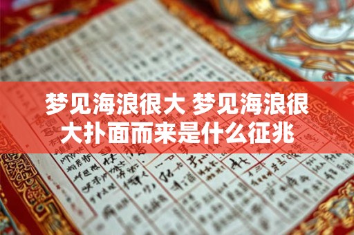 梦见海浪很大 梦见海浪很大扑面而来是什么征兆