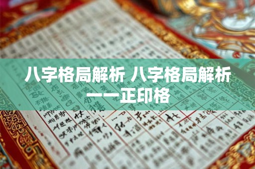 八字格局解析 八字格局解析一一正印格