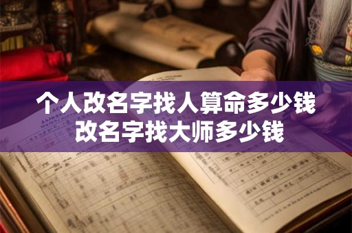 个人改名字找人算命多少钱 改名字找大师多少钱