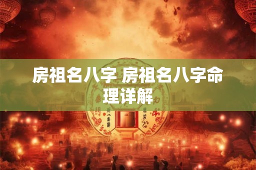 房祖名八字 房祖名八字命理详解