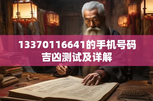 13370116641的手机号码吉凶测试及详解