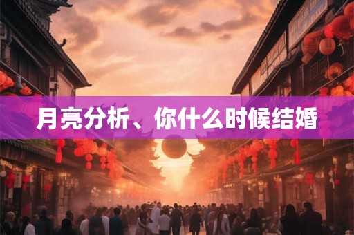 月亮分析、你什么时候结婚