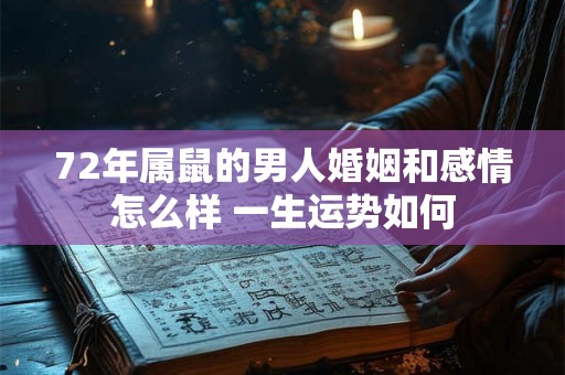 72年属鼠的男人婚姻和感情怎么样 一生运势如何