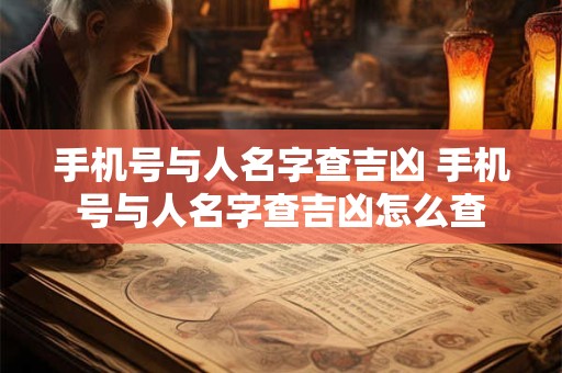 手机号与人名字查吉凶 手机号与人名字查吉凶怎么查