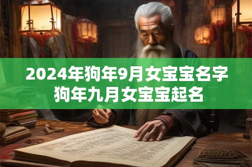 2024年狗年9月女宝宝名字 狗年九月女宝宝起名
