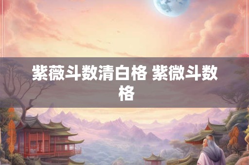 紫薇斗数清白格 紫微斗数 格