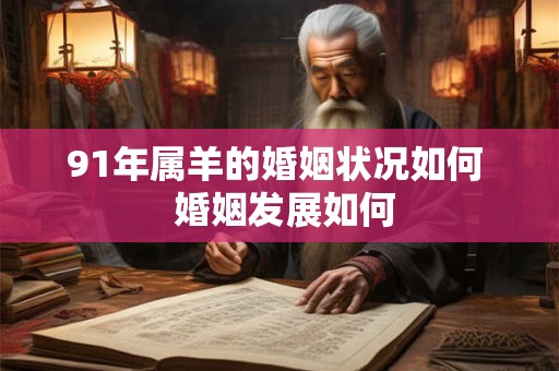 91年属羊的婚姻状况如何  婚姻发展如何