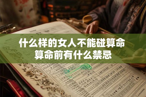 什么样的女人不能碰算命 算命前有什么禁忌