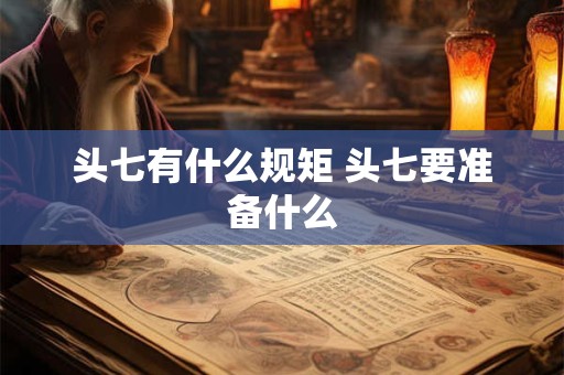 头七有什么规矩 头七要准备什么