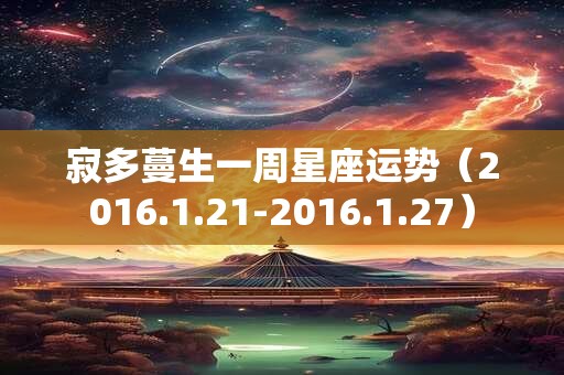 寂多蔓生一周星座运势（2016.1.21-2016.1.27）