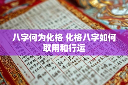 八字何为化格 化格八字如何取用和行运