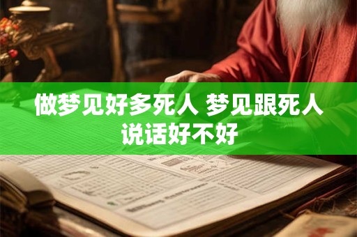 做梦见好多死人 梦见跟死人说话好不好