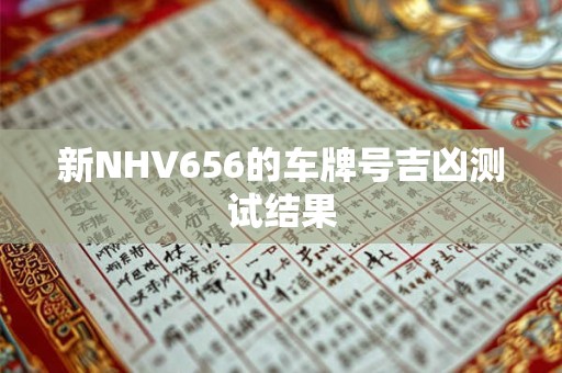 新NHV656的车牌号吉凶测试结果