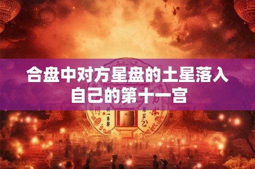 合盘中对方星盘的土星落入自己的第十一宫