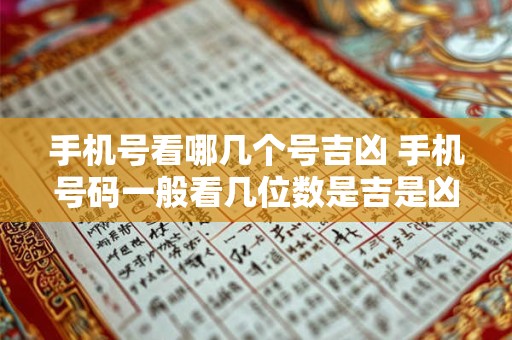 手机号看哪几个号吉凶 手机号码一般看几位数是吉是凶