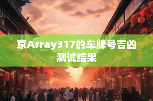 京Array317的车牌号吉凶测试结果
