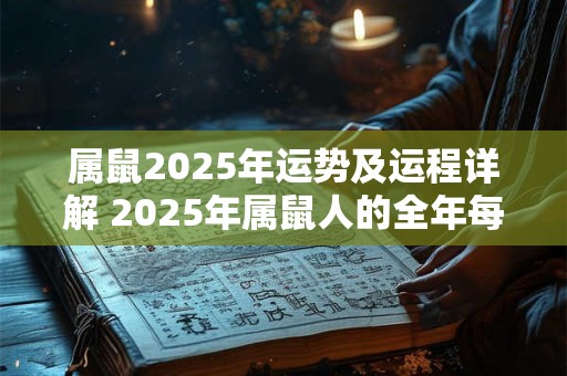 属鼠2025年运势及运程详解 2025年属鼠人的全年每月运势