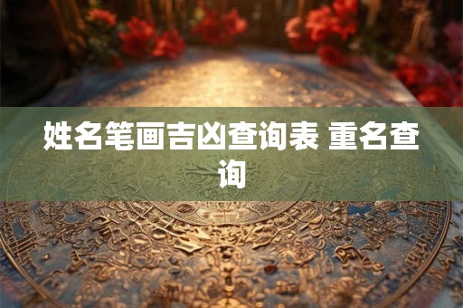 姓名笔画吉凶查询表 重名查询