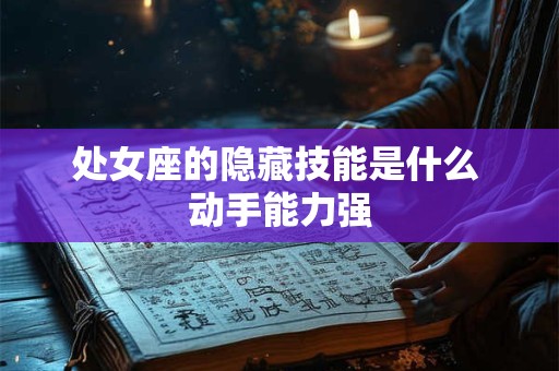 处女座的隐藏技能是什么 动手能力强