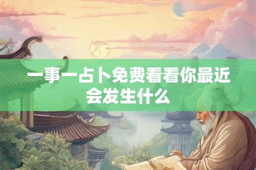 一事一占卜免费看看你最近会发生什么