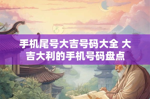 手机尾号大吉号码大全 大吉大利的手机号码盘点