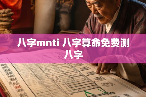 八字mnti 八字算命免费测八字