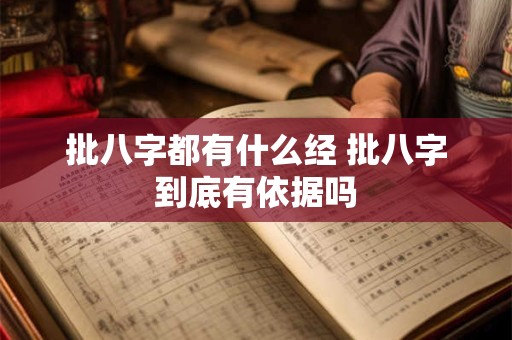 批八字都有什么经 批八字到底有依据吗