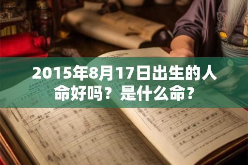 2015年8月17日出生的人命好吗？是什么命？