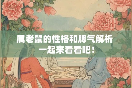 属老鼠的性格和脾气解析 一起来看看吧！