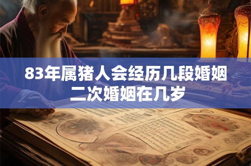 83年属猪人会经历几段婚姻 二次婚姻在几岁