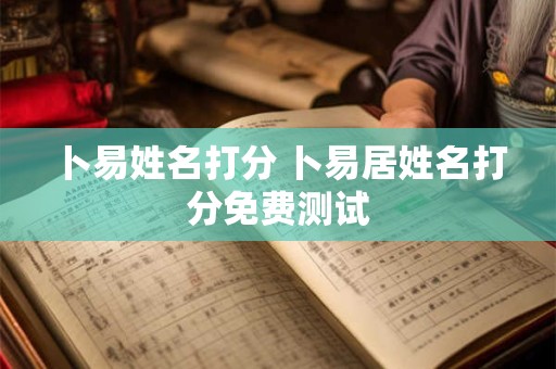 卜易姓名打分 卜易居姓名打分免费测试