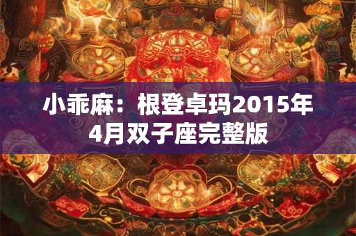 小乖麻：根登卓玛2015年4月双子座完整版