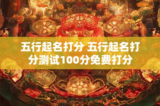 五行起名打分 五行起名打分测试100分免费打分