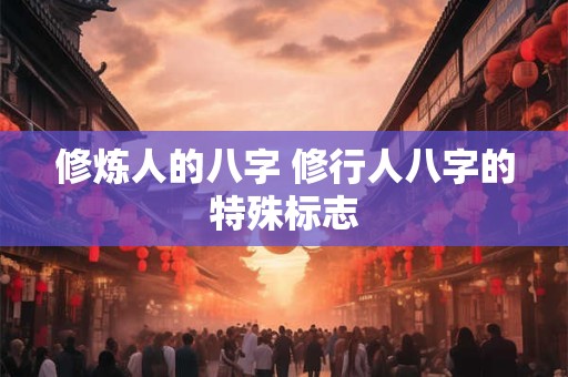 修炼人的八字 修行人八字的特殊标志