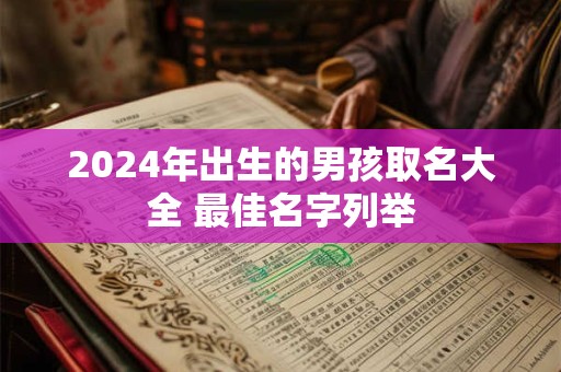 2024年出生的男孩取名大全 最佳名字列举