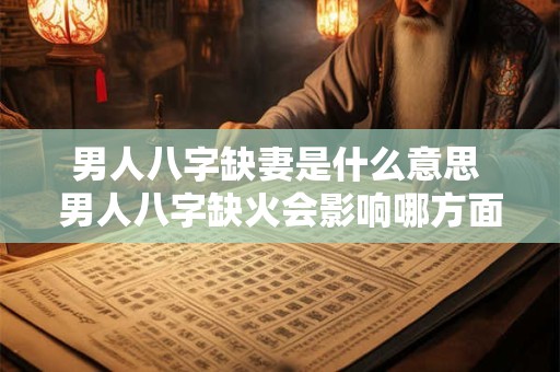 男人八字缺妻是什么意思 男人八字缺火会影响哪方面