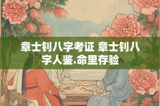 章士钊八字考证 章士钊八字人鉴.命里存验