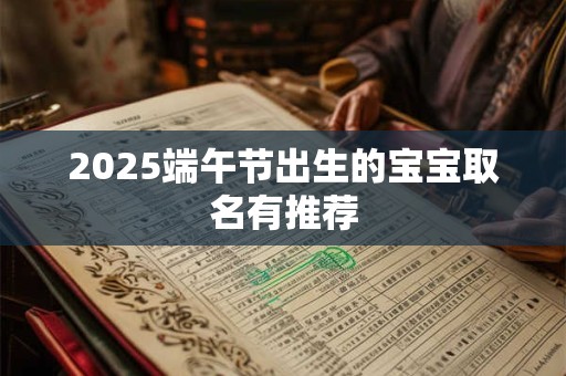 2025端午节出生的宝宝取名有推荐