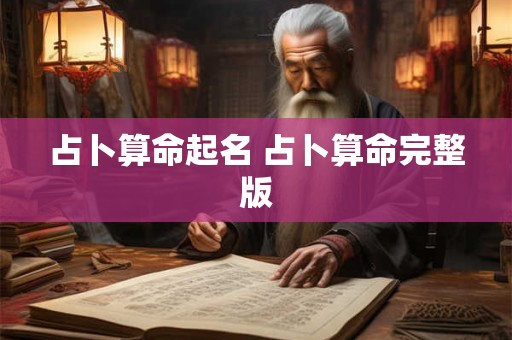 占卜算命起名 占卜算命完整版