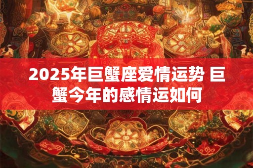 2026年巨蟹座爱情运势 巨蟹今年的感情运如何