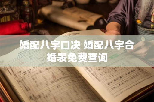 婚配八字口决 婚配八字合婚表免费查询