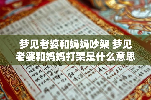 梦见老婆和妈妈吵架 梦见老婆和妈妈打架是什么意思
