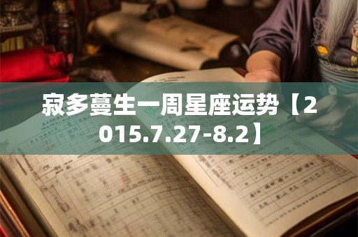 寂多蔓生一周星座运势【2015.7.27-8.2】