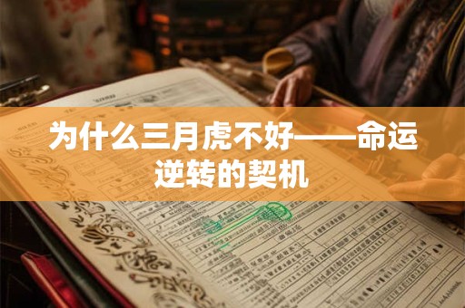 为什么三月虎不好——命运逆转的契机