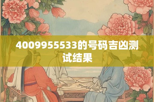4009955533的号码吉凶测试结果