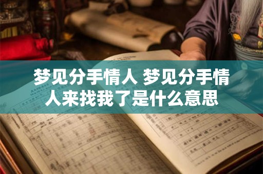 梦见分手情人 梦见分手情人来找我了是什么意思