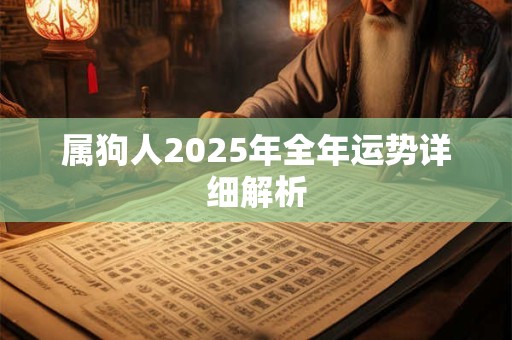 属狗人2025年全年运势详细解析